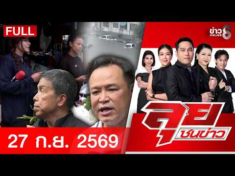 Lui Chon Khao Program | Sep 27, '26 | FULL EP | Lui Chon Khao Online | Channel 8 News