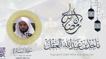 "الله لا إله إلا هو الحي القيوم… " تلاوة خاشعة للشيخ ماجد العقل | ليلة 3 رمضان 1443