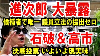 【進次郎 発覚】候補者で唯一、議員立法の提出0件【石破＆高市】決戦投票いよいよ現実味