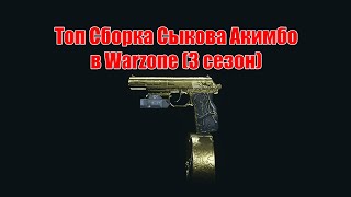 Сборка пистолета Сыков (Акимбо) в Warzone (3 сезон)