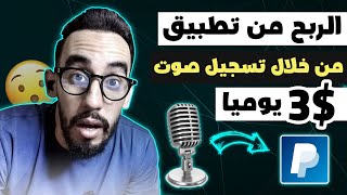 ربح المال تطبيق | من خلال تسجيل الصوت | الربح للمبتدئين بدون خبرة ??