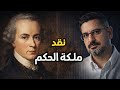 الجمال عند كانط نقد ملكة الحكم