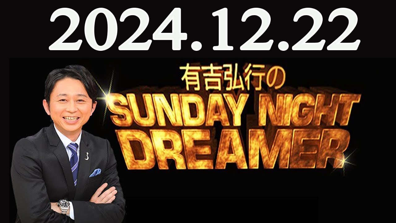 有吉弘行のSUNDAY NIGHT DREAMER 2024年12月22日 - YouTube