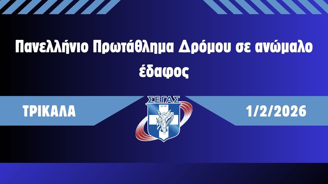 Πανελλήνιο Πρωτάθλημα Δρόμου σε ανώμαλο έδαφος, Πηγή Τρικάλων (1/2/26)