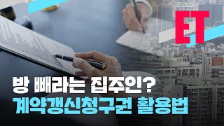 [ET] “실거주한다” 세입자 쫓고 새 계약?…‘계약갱신청구권’ 이렇게 써라! / KBS  2022.03.08.