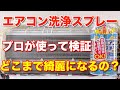 エアコン洗浄スプレーでプロがエアコンの掃除をして検証