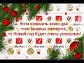 Если изменить всего два этих базовых элемента, то Новый год будет очень успешным!