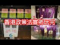 美國香港政策法宣佈玩完💔商場店舖繼續倒閉🎰聯繫匯率可以支持幾耐📉2020_6_30