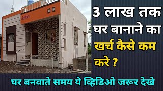 How to construct a house with low cost in India | कम पैसे मे घर कैसे बनाए