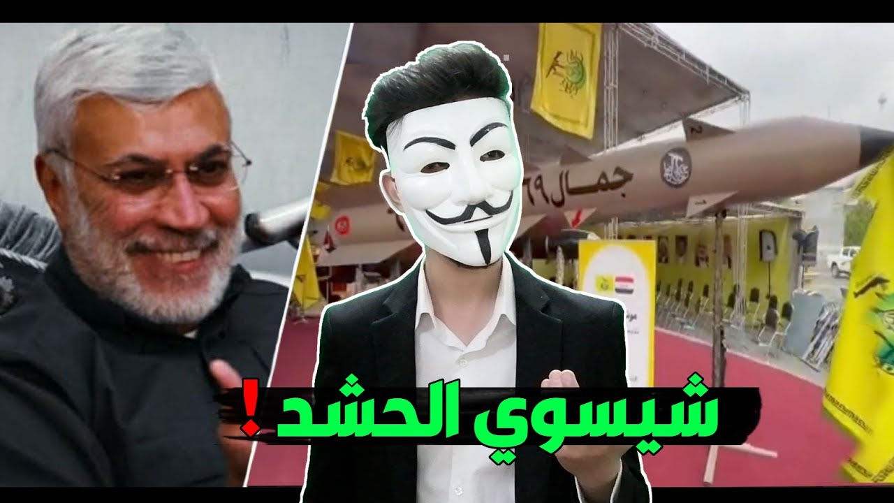 ⁣صاروخ جمال ٦٩ _ جزء من اعمال الحشد الشعبي !