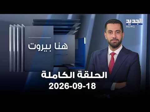 هنا بيروت - فيصل عبد الساتر | شربل عيد - 18-09-2026