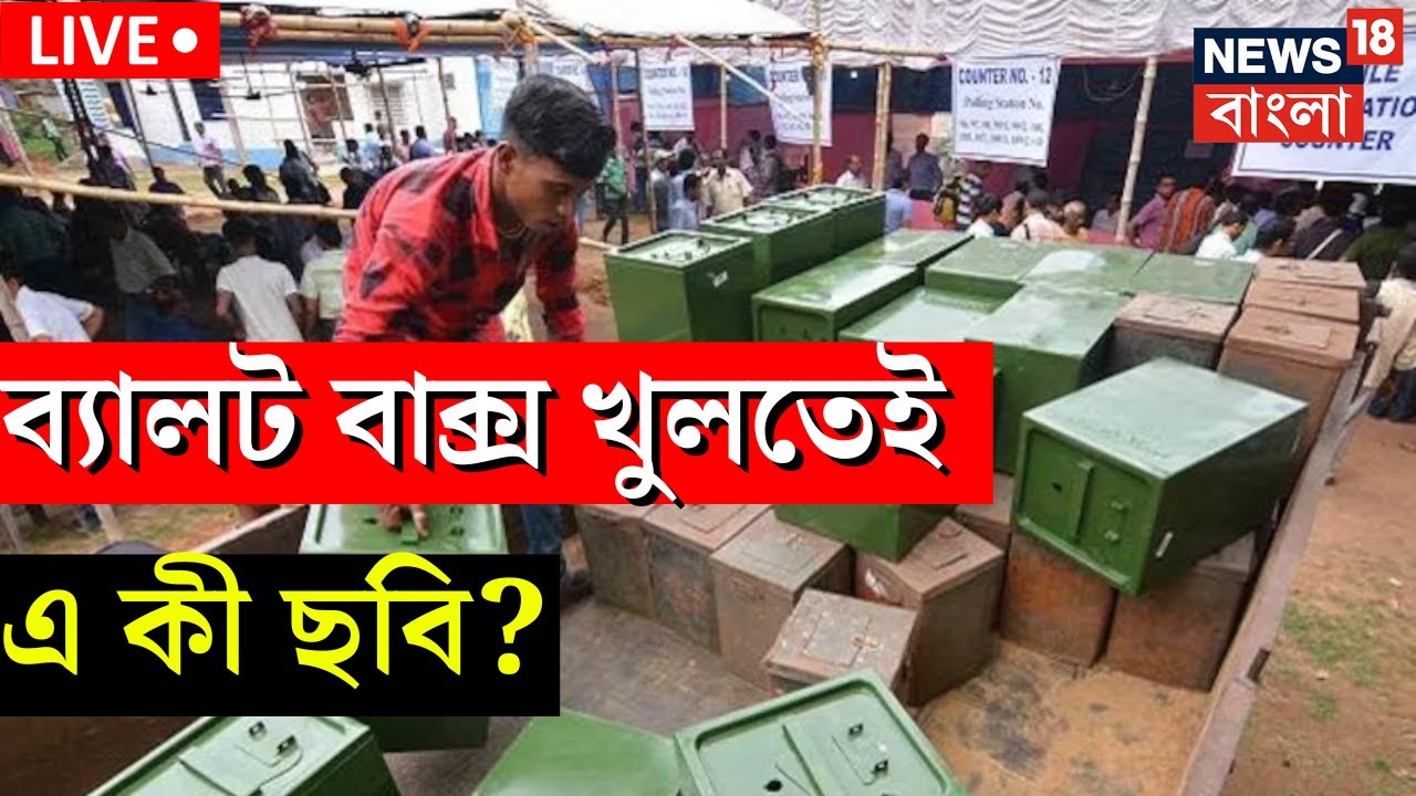⁣Panchayat Election Result Live Update: গণনার শুরুতেই ব্যালট বাক্স খুলতেই এ কী ছবি? | Bangla News