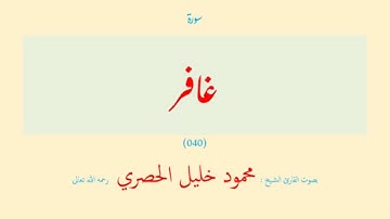 سورة غافر (٠٤٠) بصوت القارئ الشيخ محمود خليل الحصري رحمه الله تعالى