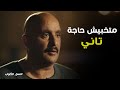 نسل الاغراب | أنا طالع من السجن آخد حق مش أبيض وأمحر