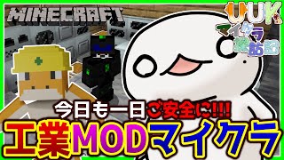 【#Minecraft】UUKマイクラ探訪記 工業編！#12【新人VTuber/半崎ウイネコ】【マイクラ/マインクラフト】