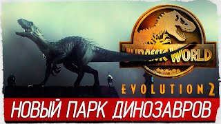 НОВЫЙ ПАРК ЮРСКОГО ПЕРИОДА - Jurassic World Evolution 2 [Обзор / Первый взгляд на русском]