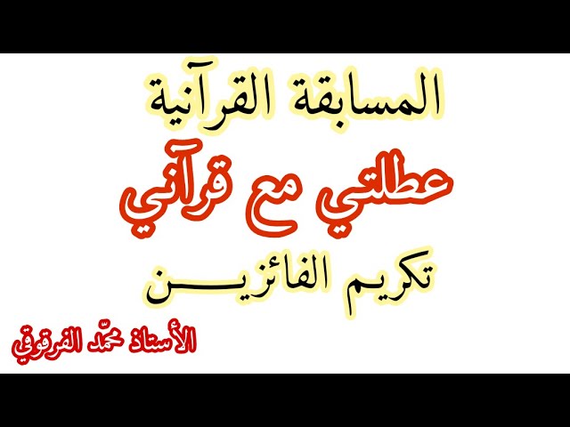 تكريم التلاميذ الفائزين في المسابقة القرآنية عطلتي مع قرآني