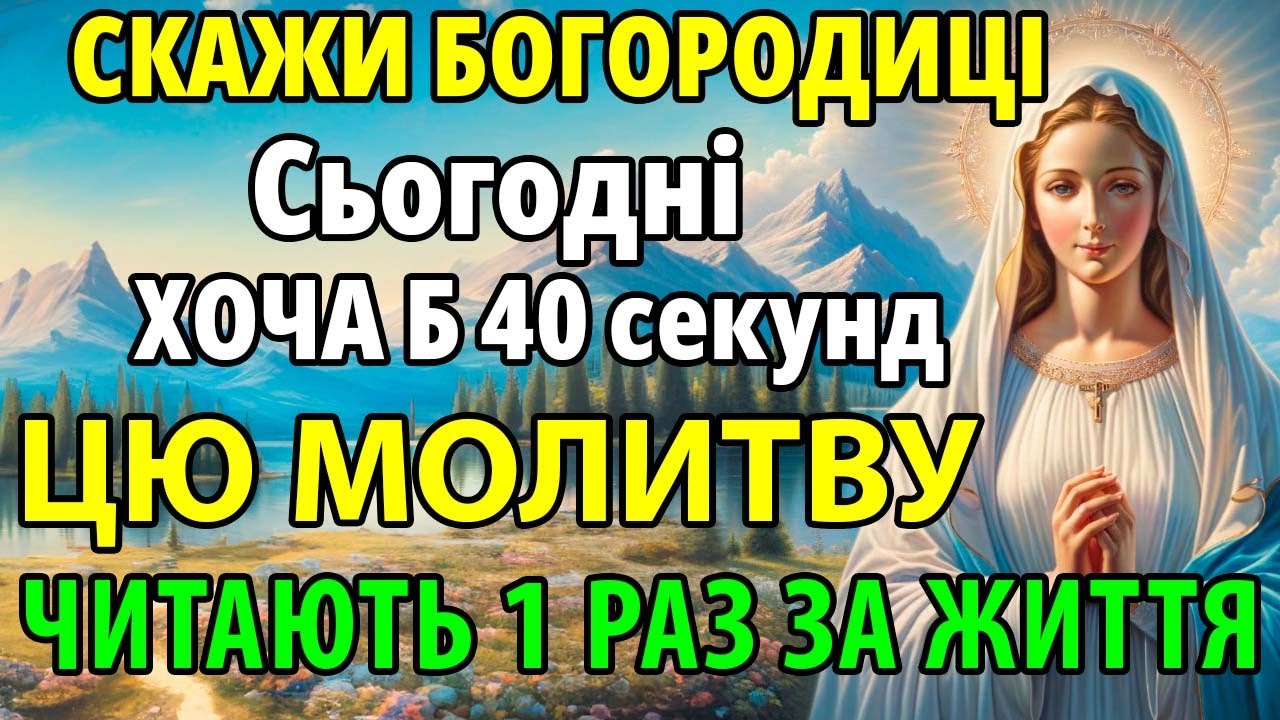 СКАЖИ БОГОРОДИЦІ 1 РАЗ! Буде щастя та успіх! Молитва Богородиці. Молебень Церква Служба