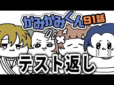 【かみかみくん】91話 納得がいかない話【しーずんず】