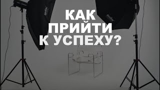 Как запрограммировать себя на успех? Вы УЖЕ УСПЕШНЫ!