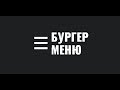 Бургер меню на HTML, CSS, JS (Полный разбор)