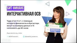 картинка: Интерактивная ОСВ - обзор от аналитика 1С