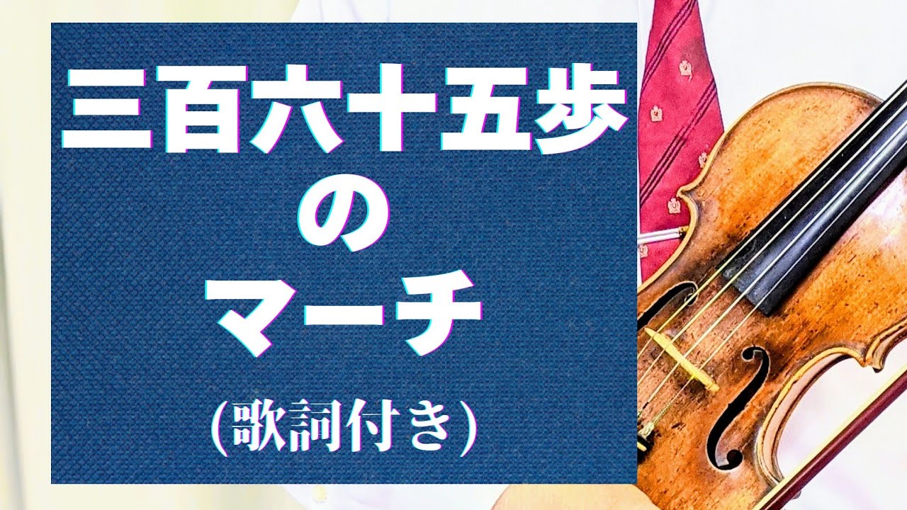 March of 365 Steps (with lyrics)] Lyrics by Tetsuro Hoshino, Music