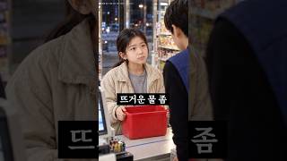 아이가 편의점에 뜨거운 물을 뜨러온 이유
