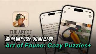 [애플아케이드 9월출시작] 자연의 미를 느끼며 푸는 160가지 퍼즐! 당신의 도전이 시작된다! 🕹️Art of Fauna: Cozy Puzzles+ screenshot 4