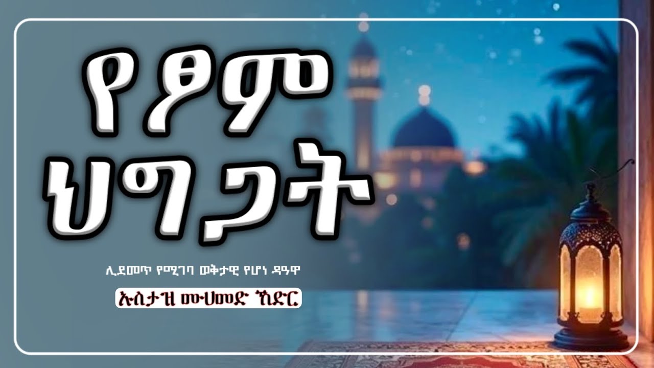 የፆም ህግጋት ኡስታዝ ሙሀመድ ኸድር