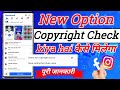 Facebook पर Video Upload करने से पहले Copyright Check कैसे करें | Facebook Copyright Tool 2025"