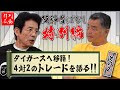 【阪神昔ばなし特別編 その57】ゲスト江本孟紀さん!!