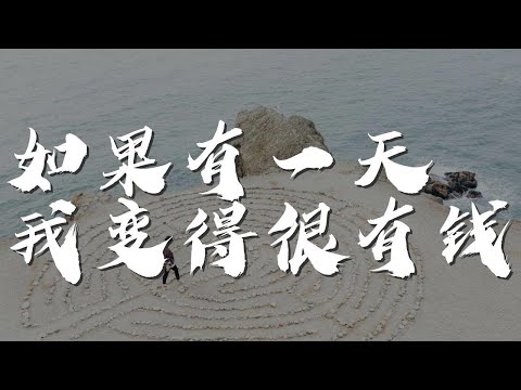 如果有一天我變得很有錢 - 毛不易『鮑旺財 我鮑旺財』【動態歌詞Lyrics】