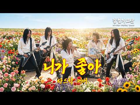 [이 정도는 되어야 좋은 특집] 니가 좋아 - 최성곤, 와일드 씽 OST (Hard Rock Cover)
