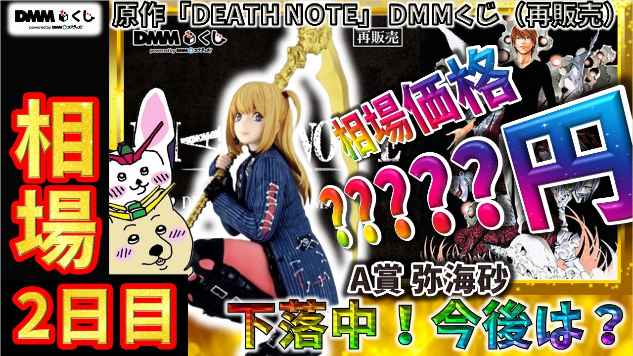DMMくじ 相場情報】2日目『原作「DEATH NOTE」 DMMくじ（再販売）』A賞