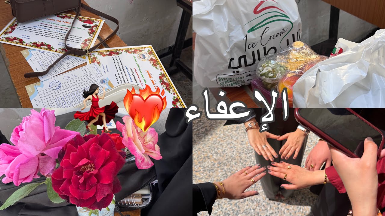 فلوك الإعفاء واخيراً ❤️‍🔥 صرت سادس إعدادي 🫣💔