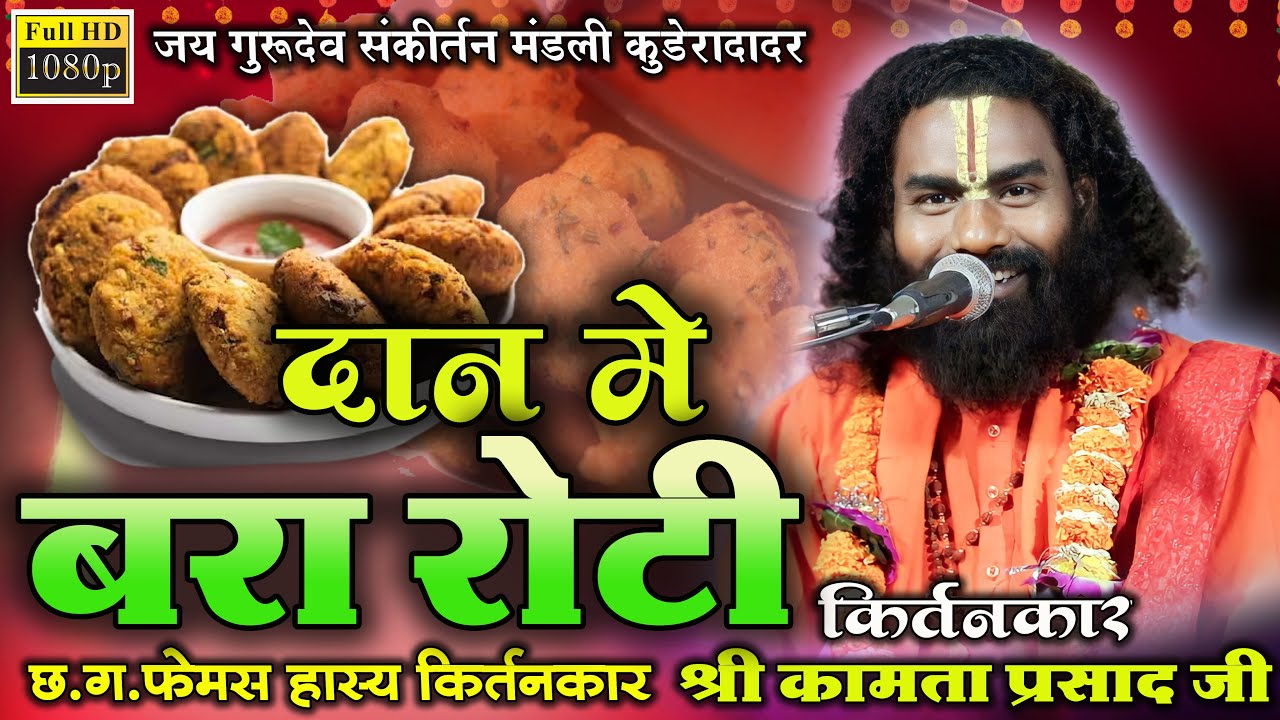 कथावाचक-श्री कामता शरण जी !! सीजी के फेमस कीर्तनकार !! Kamta sharan ji Kirtankar !! Cg Ramayan