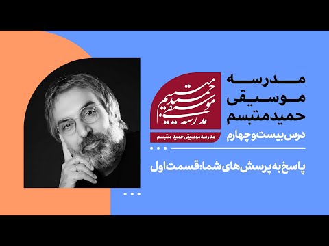 درس بیست و چهارم پاسخ به پرسش های شما قسمت اول