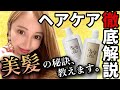 【ヘアケア】を徹底解説！サラサラ美髪になる為のシャンプー、トリートメント、アイロン、ヘアブラシなど大公開！