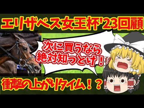 【エリザベス女王杯回顧】衝撃！！GⅠ初出走5戦目での勝利！ルメール騎手GⅠ3連勝！！その陰で上がりタイムが・・・ｗ