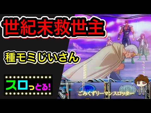 北斗の拳 宿命】完全アニメ！世紀末救世主ステージに突入