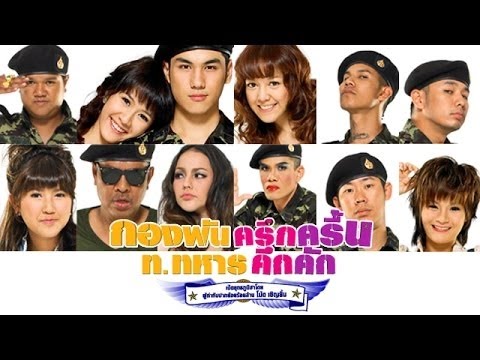 กองพันครึกครึ้น ท.ทหารคึกคัก Trailer - ตัวอย่างหนังฮากระจาย