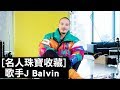 拉丁電音歌手J Balvin很崇拜菲董的珠寶設計｜名人珠寶收藏｜GQ