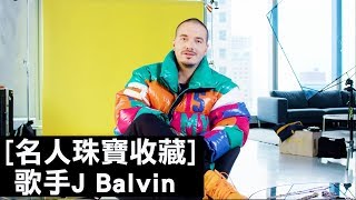 拉丁電音歌手J Balvin很崇拜菲董的珠寶設計｜名人珠寶收藏｜GQ