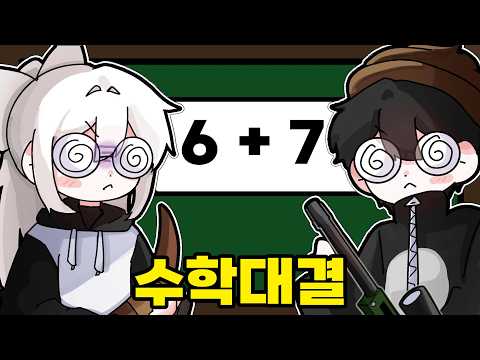 라이벌 "수학문제"가 게임을 방해한다고???! thumbnail