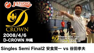 Dartsj-Studio200846 D-Crown沖縄 Singles Semi Final2 安食賢一 Vs 谷田孝夫