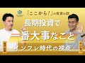 長期投資で一番大事なことは?インフレ時代に求められる視点 インフレ率が高まりやすい局面とは 良いインフレ悪いインフレ 高井宏章氏とチーフストラテジスト平山賢一の対談【元日経 高井さんコラボ動画 #2】
