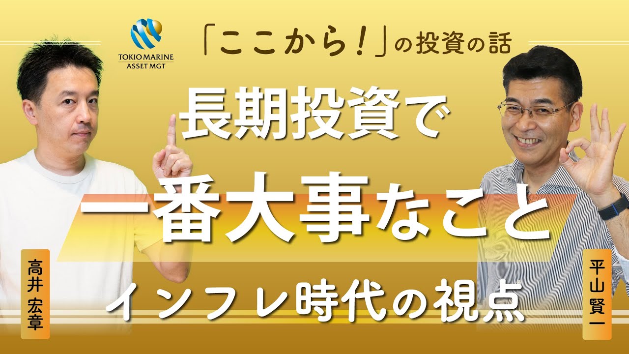 長期投資で一番大事なことは？インフレ時代に求められる視点　インフレ率が高まりやすい局面とは　良いインフレ悪いインフレ　高井宏章氏とチーフストラテジスト平山賢一の対談【元日経 高井さんコラボ動画 #2】