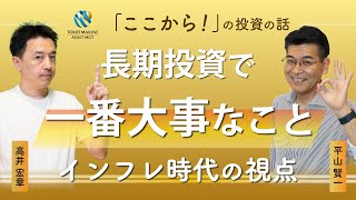 長期投資で一番大事なことは？インフレ時代に求められる視点　インフレ率が高まりやすい局面とは　良いインフレ悪いインフレ　高井宏章氏とチーフストラテジスト平山賢一の対談【元日経 高井さんコラボ動画 #2】