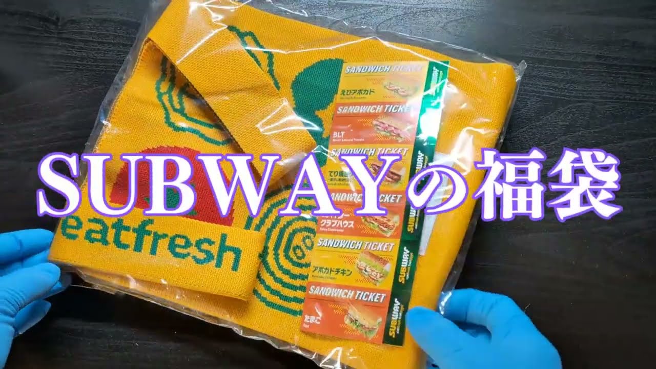 サブウェイ福袋買ってみた。